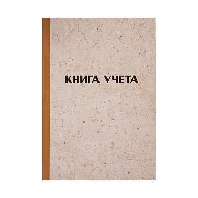 Книга учета OfficeSpace, А4, 144л., клетка, 200*290мм, твердая обложка "крафт", блок типографский (арт. 326535)
