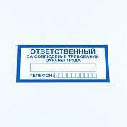 Знак "Ответственный за соблюдение требований охраны труда", КОМПЛЕКТ 10 штук, 100х200 мм, пленка, V57 (арт. 610992)