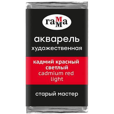 Акварель художественная Гамма "Старый Мастер" кадмий красный светлый, 2,6мл, кювета (арт. 327255)