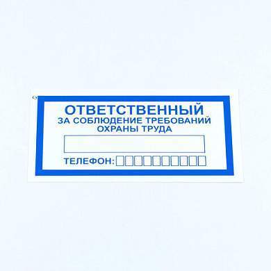 Знак "Ответственный за соблюдение требований охраны труда", КОМПЛЕКТ 10 штук, 100х200 мм, пленка, V57 (арт. 610992)