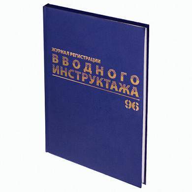 Журнал регистрации вводного инструктажа, 96 л., А4 200х290 мм, бумвинил, офсет BRAUBERG, 130258 (арт. 130258)