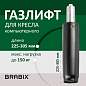 Газлифт BRABIX A-80 суперкороткий, черный, длина в открытом виде 305 мм, d50 мм, класс 2, 532000 (арт. 532000)