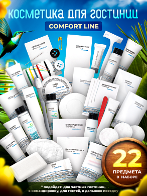 Набор одноразовой косметики для гостиниц Comfort Line (22 предмета)