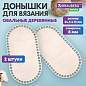Донышки деревянные для вязания овальные, 2 шт., 24,5х13 см, BRAUBERG HOBBY, 665318 (арт. 665318)