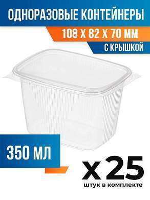 (25 шт.) - Контейнеры одноразовые с крышкой, 350мл. 108x82x70 мм (ПОС53020.25)