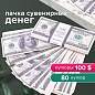 Деньги шуточные "100 долларов", упаковка с европодвесом, AD0000024 (арт. 590556)