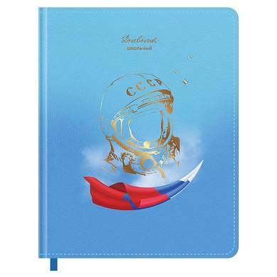 Дневник 1-11 кл. 48л. (твердый) BG "Первые в космосе", иск. кожа, тиснение фольгой, печать, ляссе (арт. 366651)