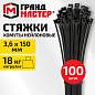 Хомут-стяжка нейлоновая, 3,6х150 мм, КОМПЛЕКТ 100 шт., черная, ГРАНДМАСТЕР, 702193 (арт. 702193)