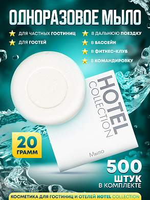 Одноразовое мыло Hotel Collection, 20 грамм, упаковка картон - 500 штук