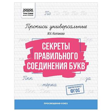 Прописи универсальные, А5 ТРИ СОВЫ "Секреты правильного соединения букв", 16стр. (арт. 365973)