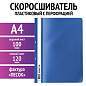Скоросшиватель пластиковый с перфорацией STAFF, А4, 100/120 мкм, синий, 271719 (арт. 271719)