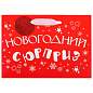 Пакет подарочный (1 шт.) новогодний, 27х11х20 см, "Новогодний подарок", ламинация, ассорти, ЗОЛОТАЯ СКАЗКА, 592449 (арт. 592449)