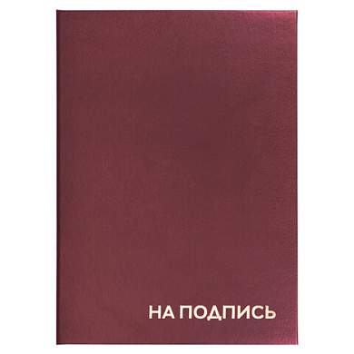 Папка адресная бумвинил "НА ПОДПИСЬ", А4, бордовая, индивидуальная упаковка, STAFF "Basic", 129577 (арт. 129577)