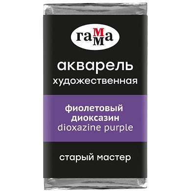 Акварель художественная Гамма "Старый Мастер" фиолетовый диоксазин, 2,6мл, кювета (арт. 327269)