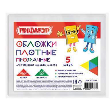 Обложки ПВХ для учебников младших классов МАЛОГО ФОРМАТА, КОМПЛЕКТ 5 шт., ПЛОТНЫЕ, 100 мкм, 233х363 мм, прозрачные, ПИФАГОР, 227483 (арт. 227483)