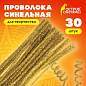 Проволока синельная для творчества "Блестящая", золотая, 30 шт., 0,6х30 см, ОСТРОВ СОКРОВИЩ, 661541 (арт. 661541)