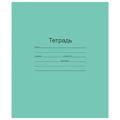 Тетрадь ЗЕЛЁНАЯ обложка 24 л., линия с полями, офсет, "Маяк", Т5024Т2-1 (арт. 104749)