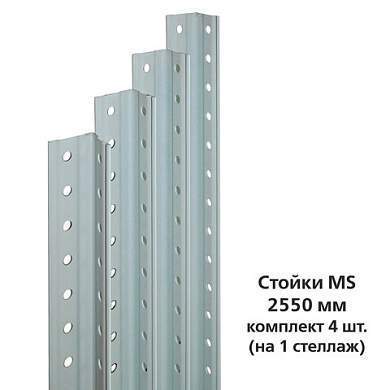Стойки MS (2550 мм), КОМПЛЕКТ 4 шт. для металлического стеллажа, цвет серый (арт. 290580)