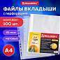 Папки-файлы перфорированные А4 BRAUBERG "PREMIUM", КОМПЛЕКТ 100 шт., матовые, 45 мкм, 221713 (арт. 221713)