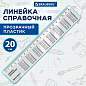 Линейка пластиковая 20 см, BRAUBERG, справочная, таблица умножения, 210832 (арт. 210832)