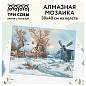 Алмазная мозаика ТРИ СОВЫ "Зима в деревне", 30*40см, холст, картонная коробка с пластиковой ручкой (арт. 344287)