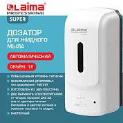 Дозатор для жидкого мыла LAIMA PROFESSIONAL SUPER, НАЛИВНОЙ, СЕНСОРНЫЙ, 1 л, белый, ABS-пластик, 609501 (арт. 609501)