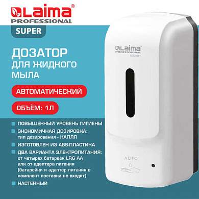 Дозатор для жидкого мыла LAIMA PROFESSIONAL SUPER, НАЛИВНОЙ, СЕНСОРНЫЙ, 1 л, белый, ABS-пластик, 609501 (арт. 609501)