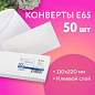 Конверты Е65 (110х220 мм), клей, 80 г/м2, КОМПЛЕКТ 50 шт., клапан автомат, 206.50 (арт. 124168)