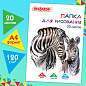 Папка для рисования, А4, 20 л., 120 г/м2, ПИФАГОР, 210х297 мм, "Зебры", 129221 (арт. 129221)