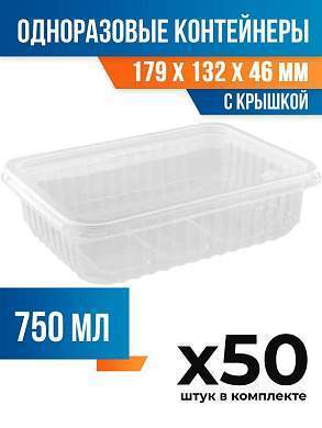(50 шт.) - Контейнеры одноразовые с крышкой, 750мл. 179x132x46 мм (ПОС54589.50)