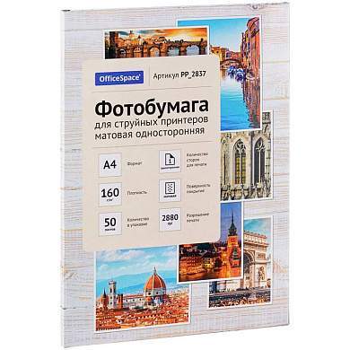 Фотобумага А4 для стр. принтеров OfficeSpace, 160г/м2 (50л) матовая односторонняя (арт. 302539)