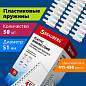 Пружины пластиковые для переплета, КОМПЛЕКТ 50 шт., 51 мм (для сшивания 411-450 л.), белые, BRAUBERG, 530935 (арт. 530935)