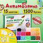 Аквамозаика 15 цветов, 1500 бусин, с трафаретами и инструментами, BRAUBERG KIDS, 664913 (арт. 664913)