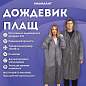 Дождевик плащ серый на кнопках, EVA, многоразовый прочный, чехол в комплекте, универсальный размер, SHAMAANI (ШАМААНИ), 610936 (арт. 610936)