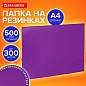 Папка на резинках А4 BRAUBERG PIXEL, фиолетовая, до 300 листов, 0,5 мм, 273042 (арт. 273042)