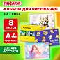 Альбом для рисования А4, 8 листов, скоба, обложка офсет, ПИФАГОР, 203х288 мм, "МИКС", 107099 (арт. 107099)