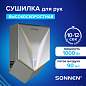 Сушилка для рук ВЫСОКОСКОРОСТНАЯ SONNEN HSD-A1011, 1000 Вт, 90 м/с, IPX4, пластик, серебристая, 701867 (арт. 701867)