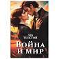 Сейф-книга "Война и мир", 55х115х180 мм, ключевой замок, BRAUBERG, 291357 (арт. 291357)
