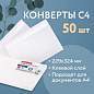Конверты С4 (229х324 мм), клеевой слой, внутренняя запечатка, 90 г/м2, КОМПЛЕКТ 50 шт., BRAUBERG, 112176 (арт. 112176)