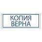 Штамп стандартный "КОПИЯ ВЕРНА", оттиск 38х14 мм, синий, TRODAT 4911P4-3.45, 4911-3.45 (арт. 231034)
