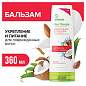 Бальзам для волос 360 мл, SYNERGETIC HAIR THERAPY "Укрепление и питание", натуральный, 701420 (арт. 701903)
