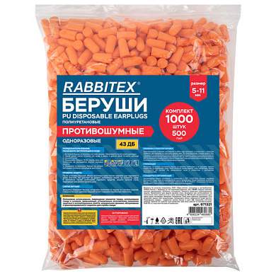 Беруши одноразовые пенополиуретановые без шнурка, КОМПЛЕКТ 500 пар в пакете, SNR 43 дБ, RABBITEX (РАББИТЕКС), 671321 (арт. 671321)