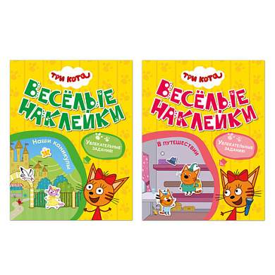 Книжка с наклейками "Три кота. Веселые наклейки" 255х195 мм, 8 стр., АССОРТИ, МС (арт. 691236)