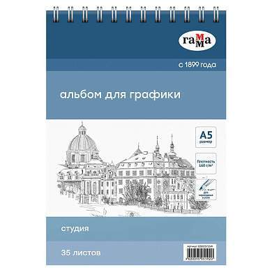Альбом для графики, 35л., А5, на спирали Гамма "Студия", 160г/м2 (арт. 370393)