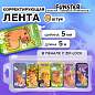 Корректирующая лента FUNSTER (ФАНСТЕР) "КАПИБАРЫ", 5 мм х 5 м, КОМПЛЕКТ 6 штук, пенал с zip-замком, 273021 (арт. 273021)