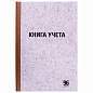 Книга учета 96 л., клетка, твердая, крафт, блок офсет, А4 (200х290 мм), STAFF, 130215 (арт. 130215)