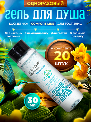 Одноразовый гель для душа Comfort Line (флакон 30мл) - 20 штук