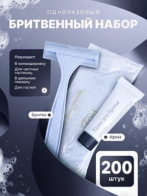 Бритвенный набор HOTEL (флоупак) - 200 штук