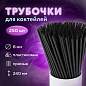 Трубочки для коктейлей прямые, пластиковые, 8 х 240 мм, черные, КОМПЛЕКТ 250 штук, LAIMA, 608355 (арт. 608355)