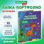 Папка-портфолио дошкольника "ДИНОЗАВР", 4 кольца, 20 файлов, 10 вкладышей, 7БЦ матовая, BRAUBERG KIDS, 115238 (арт. 115238)